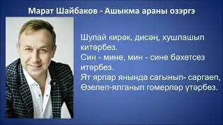 Марат Шайбаков  - Ашыкма араны озэргэ