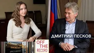 Dmitry Peskov is a special guest on MGIMO 360 | Off the Record