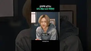 보드게임 뉴비의 꼬치게임 #원빈 #라이즈