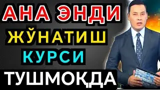 🤗💥🤗АНА СИЗГА ХУШ ХАБАР ЖЎНАТИШ КУРСИ ТУШМОҚДА/Россиядан доллар ва рубл жўнатиш курси бугун