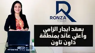 شرح مشروع RonzaTower شركة خالدصبري khaledSabryHolding بعقد ايجار الزامي وأعلي عائد بمنطقة داون تاون