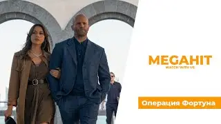 Операция Фортуна : Искусство победы (2023) - трейлер