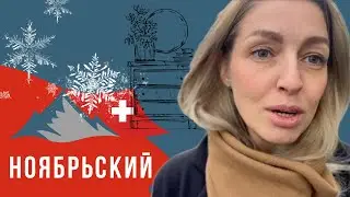Ноябрьский влог. Заболели. Что выбрала в подарок на день рождения.