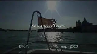2 70 ПРОЩАНИЕ С ВЕНЕЦИЕЙ