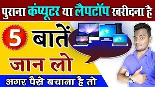 पुराना लैपटॉप/कंप्यूटर  खरीदना है 5 बातें जान लो | 5 Tips for buying old laptop/computer 2025