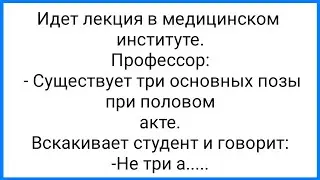 Жена в Кустах и 103 Позы!!! Смешная Подборка Анекдотов!!! 18+!!!