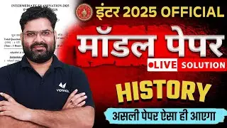 Class 12 History Official Model Paper Solution | Answer Key | Bihar Board Model paper 2025