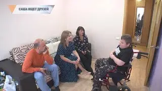 САША ИЩЕТ ДРУЗЕЙ
