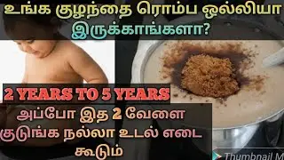 2 முதல் 5 வயது வரை உள்ள குழந்தைகள் உடல் எடை கூட இத 2 வேளை குடுங்க/Baby Weight Gain Food In Tamil