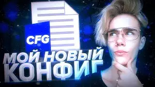 НОВЫЙ ЧИТЕРСКИЙ FPS КОНФИГ ДЛЯ CS:GO! КАК ПОВЫСИТЬ и ПОДНЯТЬ ФПС в КСГО В 2021 ГОДУ?