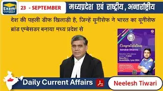 23 Sep 2024 || मध्य प्रदेश Current Affairs Today || #examgurooji | #neeleshtiwari |