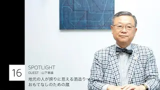 PLANET SOCIAL~SPOTLIGHT~地元の人が誇りに思える酒造り〜おもてなしのための蔵/Guest: 山下泰雄さん