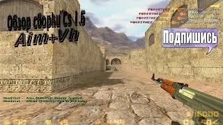 Обзор сборки кс 1.6 аим + вх ( Показываю как настроить )