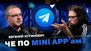 Будущее mini app’ов | Евгений Устинович (T-LAB)