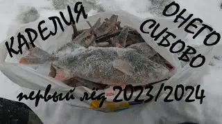 ПЕРВЫЙ ЛЁД 2023/2024.Рыбалка в КАРЕЛИИ.ОНЕГО.СИБОВО.Рыба есть!