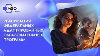 Реализация федеральных адаптированных образовательных программ