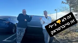 נסיעת מבחן: מה אומר נהג ג׳ילי גיאומטרי על הטסלה סייברטראק