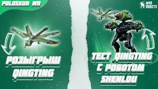 РОЗЫГРЫШ 50 ДРОНОВ QINGTING в War Robots! Тест SHENLOU с дроном QINGTING!