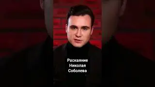 Раскаяние известного блогера #соболев #прощение