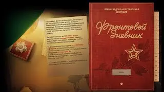 Выполняем Задачи Посвященные ОСВОБОЖДЕНИЮ ЛЕНИНГРАДА!Попытаемся ворваться в ТОП и побороться за танк