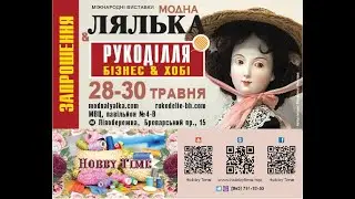 Международная выставка Модна Лялька в Киеве для тех кто хотел посетить но не смог приехать