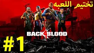 Back 4 Blood Coop #1 - باك فور بلود تختيم