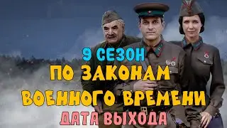 Это будет мощно! 9 сезон «По законам военного времени» удивит всех