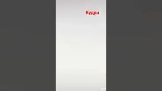 Кудри