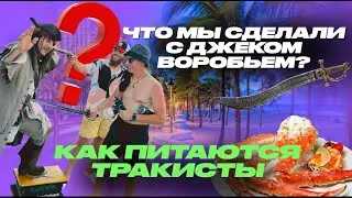 ЧЕМ ПИТАЮТСЯ ТРАК-ДРАЙВЕРЫ , НОЧНАЯ ЖИЗНЬ , КАК ПОДНЯТЬСЯ С ПРИУСА ДО С КЛАССА
