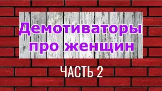Демотиваторы про женщин.  Часть 2.  Demotivators about women. Part 2