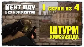 Next Day: Survival - Выживание БЕЗ КОММЕНТОВ 1 серия из 4 - ШТУРМ ХИМЗАВОДА