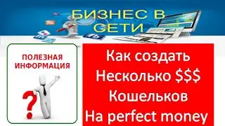Как создать несколько $$$ кошельков на Perfect Money?