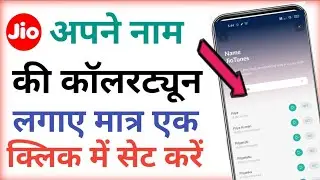अपने नाम का कॉलरट्यून कैसे लगाए|| How To Add Your Name CollerTune ||