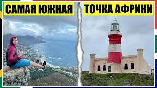 Мыс Игольный - Самая Южная Точка Африки / Подъем на Lion's Head Mountain в Кейптауне / ЮАР #4