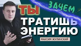 КАК не ТРАТИТЬ свою энергию? | 4 источника ТВОЕЙ внутренней СИЛЫ