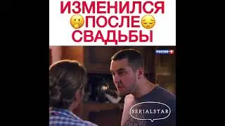 изменился после свадьбы
