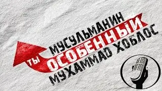 Мухаммад Хоблос - Мусульманин ты особенный (задумайся над словами)