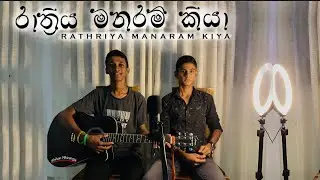 Rathriya Manaram Kiya | රාත්‍රිය මනරම් කියා | coverd by Sanuda Liyanage