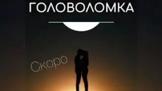 Джашарбек Тешеллеев - Головоломка 2021 новинка...скоро будет полная версия