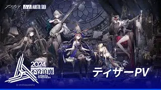 【2024アークナイツ音律聯覚】ティザーPV「不覓浪塵」