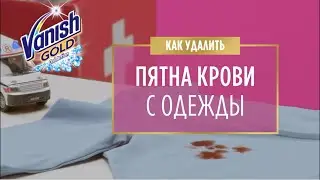 Как удалить пятна крови с одежды