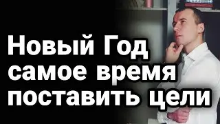 СТАВИМ ЦЕЛИ НА 2022 ГОД!