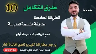 التكامل || طريقة القسمة الطويلة || قسم الرياضيات || مرحلة 1||كورس 2
