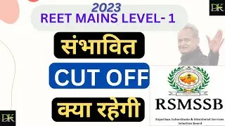 REET LEVEL 1 FINAL CUT OFF क्या रहेगी // 2023// #reet2023