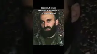 Шамиль Басаев: Мы обвиняем Россию в международном терроризме государственного масштаба!
