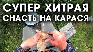 УБИЙЦА КАРАСЯ отдыхает! Супер ХИТРЫЙ МОНТАЖ 2020 / ловля карася на фидер летом на хлеб