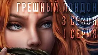 Неожиданное разоблачение| Грешный Лондон 3 сезон 1 серия