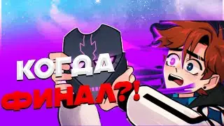 ЧТО БУДЕТ В ФИНАЛЕ ПОСЛЕДНЕЙ РЕАЛЬНОСТИ?!! КОГДА ФИНАЛ?!