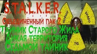 Сталкер ОП 2 Тайник Старого Жила Одна из крыш на Дикой территории седьмой тайник