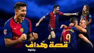 هكذا صعد ليفاندوسكي إلى قمة المجد كأفضل هداف في العالم تحت قيادة هانسي فليك صانع الأبطال💪🏻